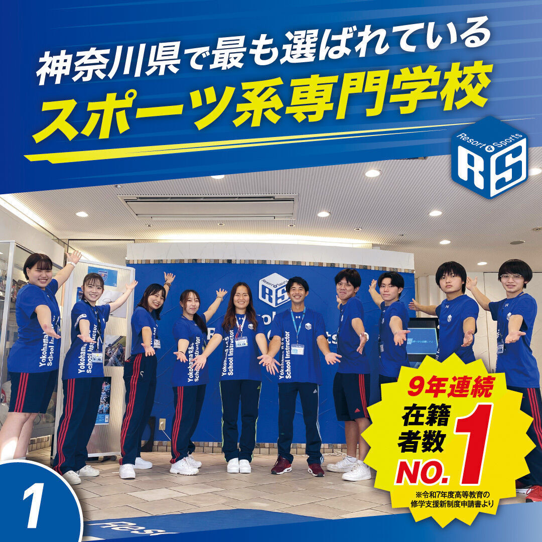 横浜リゾート＆スポーツ専門学校 資料・願書請求｜夢を掴む！就職率を