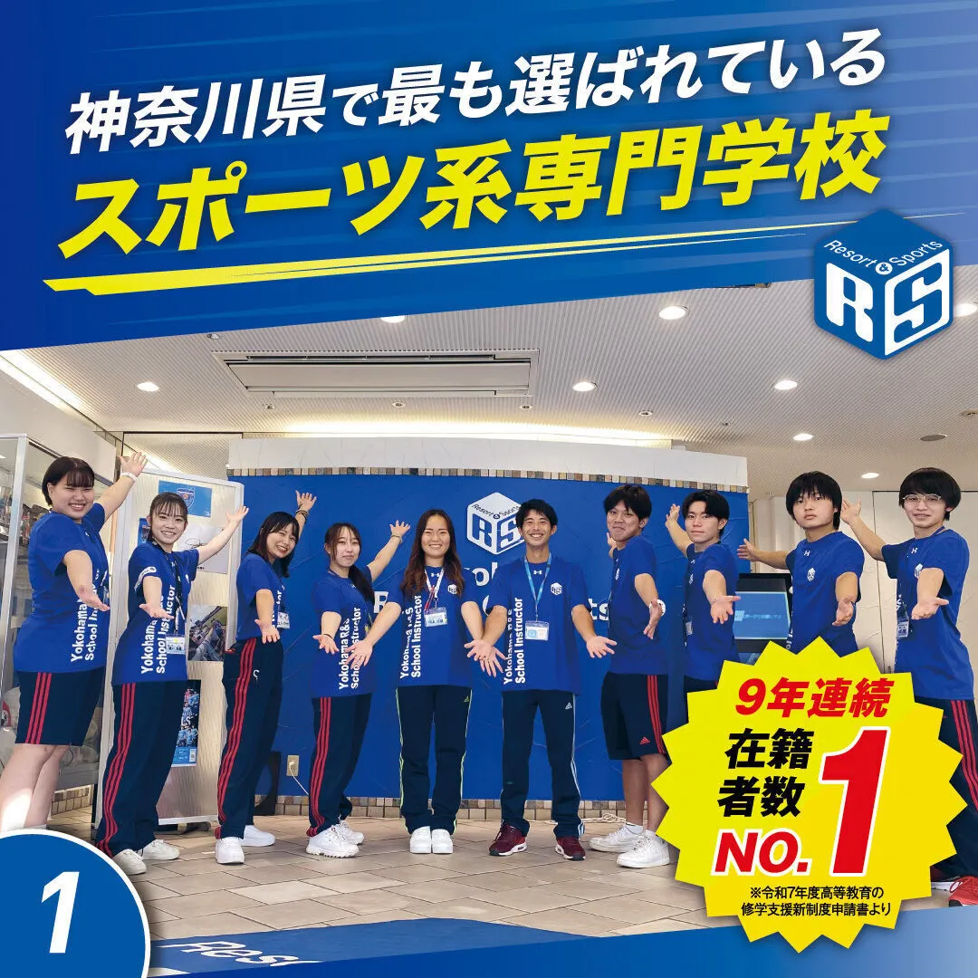 横浜 リゾート & スポーツ 専門 学校
