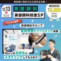 原宿ベルエポック美容専門学校 美容師科体験授業