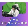 専門学校 東京クールジャパン・アカデミー ゲームストリーマー体験