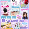 東京ビューティーアート専門学校 ★来校型★ GWスペシャル！美容業界講座＆選べるお仕事体験！