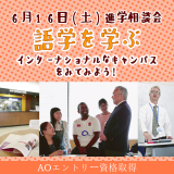 語学を学ぶインターナショナルなキャンパスを見てみようの詳細