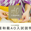 東亜和裁 【金沢市で開催】手縫い小物作り＆ＡＯ入試説明会！2026