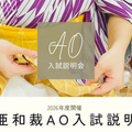 【名古屋市で開催】手縫い小物作り＆ＡＯ入試説明会！2026／東亜和裁