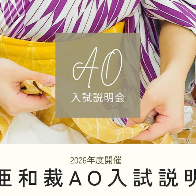 東亜和裁 【名古屋市で開催】手縫い小物作り＆ＡＯ入試説明会！20261