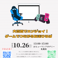 総合学園ヒューマンアカデミー札幌校 大画面でエンジョイ！ゲームでつながる友達ひろば in 札幌校