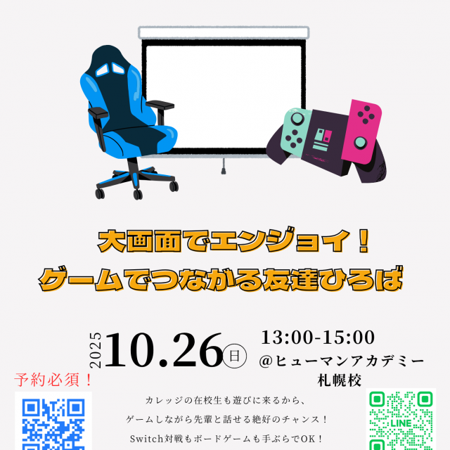 総合学園ヒューマンアカデミー札幌校 大画面でエンジョイ！ゲームでつながる友達ひろば in 札幌校1