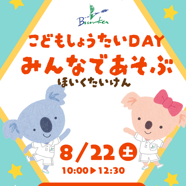 名古屋文化学園保育専門学校 こども招待DAY ☆ みんなで遊ぶ保育体験　年少児編1