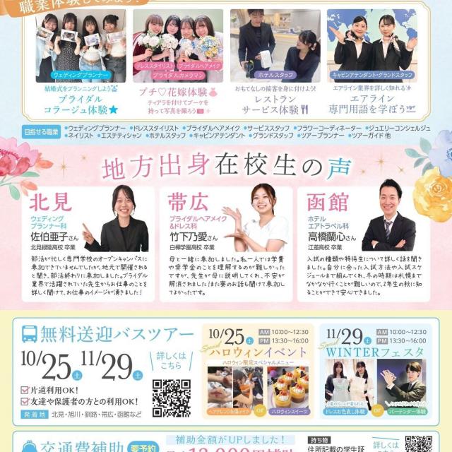 札幌ブライダル＆ホテル観光専門学校 【旭川エリアにお住まいの方必見】出張オープンキャンパス2