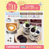 【オレオチーズケーキ＆ラテアート】全学年対象/バリスタSPの詳細