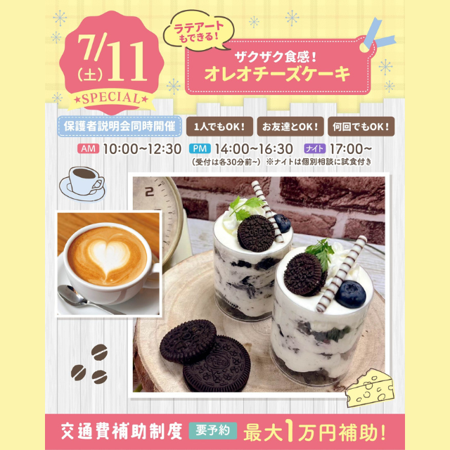 大宮スイーツ＆カフェ専門学校 【オレオチーズケーキ＆ラテアート】全学年対象/バリスタSP1