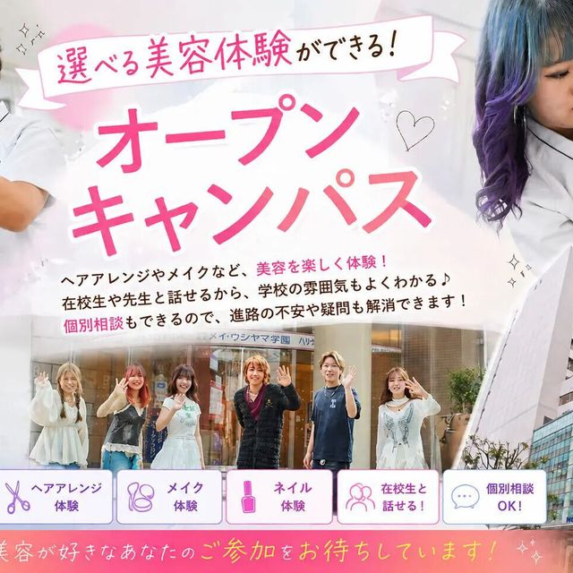 ハリウッド美容専門大学校 選べる美容体験ができる！オープンキャンパス1