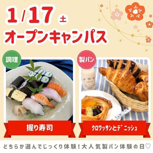 シェフパティシエ専門学校 2026年最初のオープンキャンパス★1