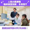 新潟薬科大学 【医療技術学部】人気の医療職「臨床検査技師」を目指す！