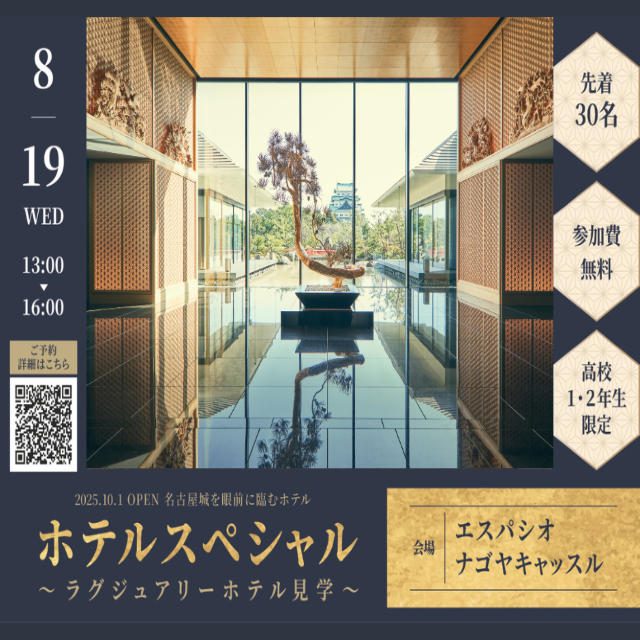 トライデント外国語・エアライン・ホテル専門学校 【高校1・２年生対象】語学＆ホテルスペシャル1