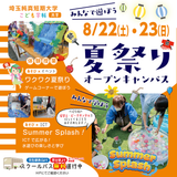 夏祭り＆水あそび体験DAYの詳細