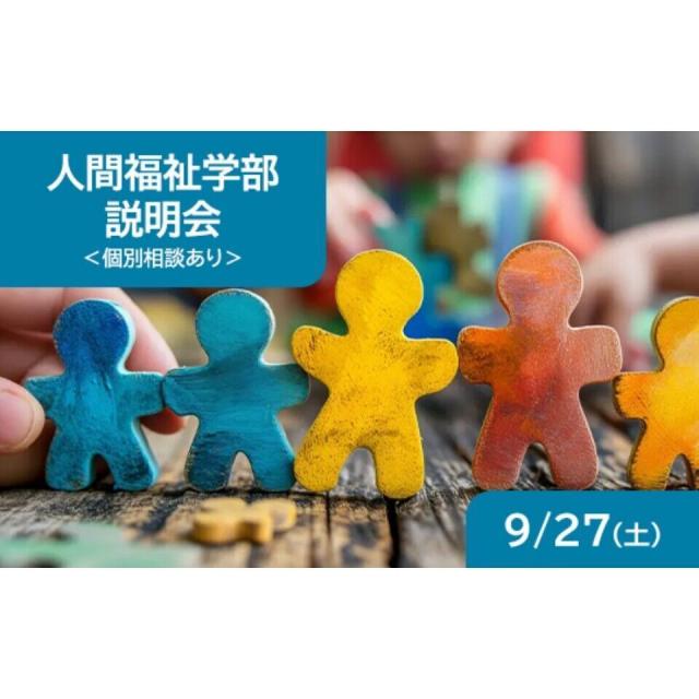 東京通信大学（通信制） 【9月開催】人間福祉学部説明会1