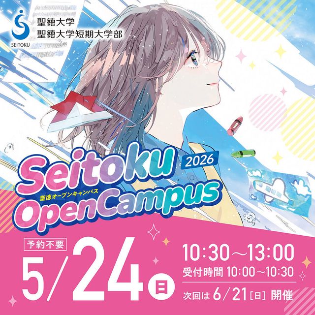聖徳大学短期大学部 子ども大好き！ホイクカ女子の話を聞きに行こう！1