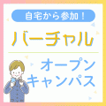 日本自然環境専門学校 【高3向け！】バーチャルオープンキャンパス