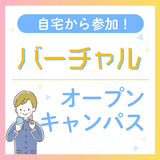 【高3向け！】バーチャルオープンキャンパスの詳細