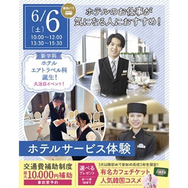 仙台ブライダル＆ホテル観光専門学校 【無料バス付】選べる体験オープンキャンパス2