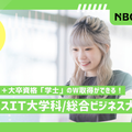 新潟ビジネス専門学校 【大学併修】AM限定オーキャン開催！
