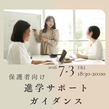 保護者向け進学サポートガイダンスの詳細