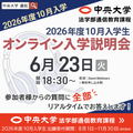 中央大学（通信教育課程） 【2026年度10月入学】6月23日オンライン入学説明会