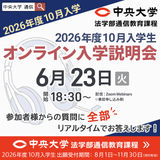 【2026年度10月入学】6月23日オンライン入学説明会の詳細