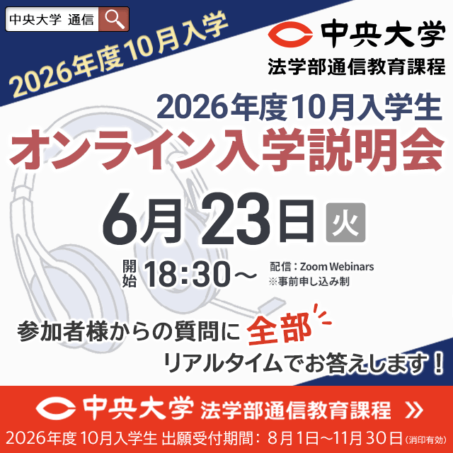 中央大学（通信教育課程） 【2026年度10月入学】6月23日オンライン入学説明会1