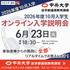 中央大学（通信教育課程） 【2026年度10月入学】6月23日オンライン入学説明会1