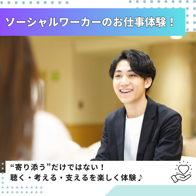 専門学校北海道福祉・保育大学校 ソーシャルワーカーのお仕事体験！【社会福祉学科】1