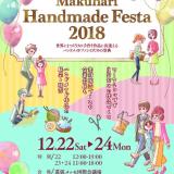 Makuhari Handmade Festa 2018 開催!の詳細