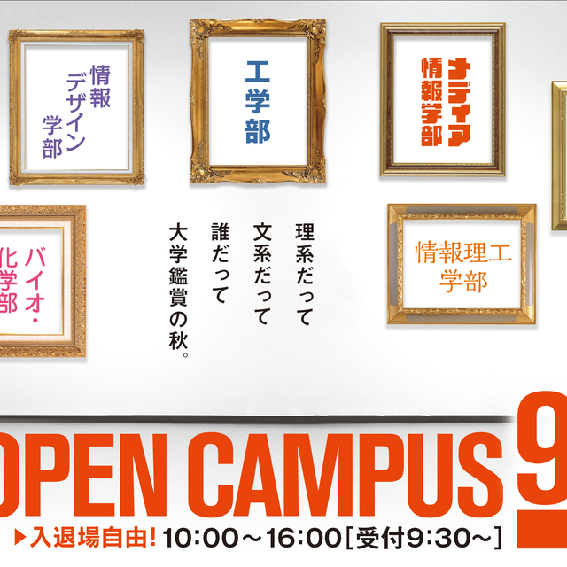 金沢工業大学 KIT秋のオープンキャンパス3