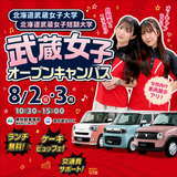 8月2日開催！北海道武蔵女子短期大学の詳細