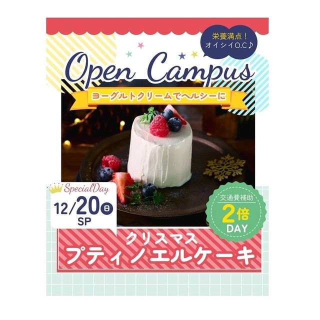 辻学園栄養専門学校 クリスマスパーティー☆プティノエル　交通費２倍DAY1