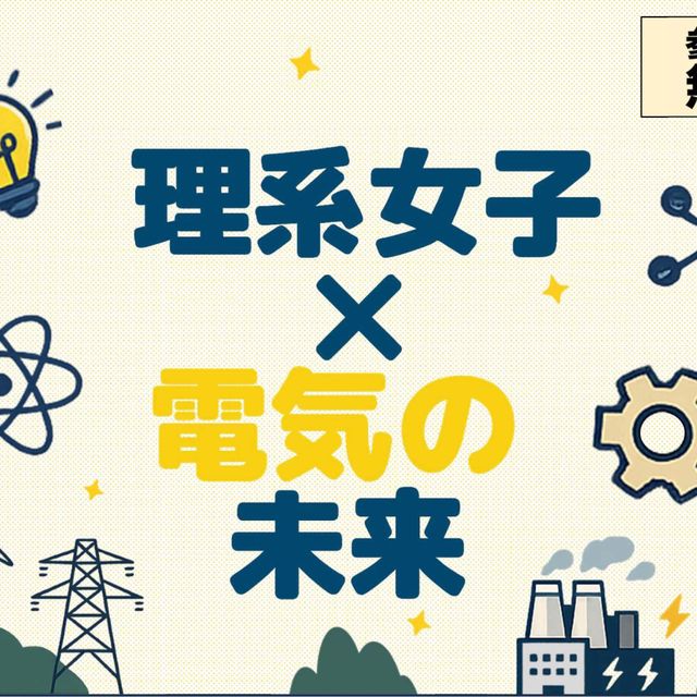 九州電気専門学校 リケジョプロジェクト　「理系女子×電気の未来」3
