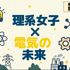 九州電気専門学校 リケジョプロジェクト　「理系女子×電気の未来」3