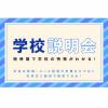 ＥＣＣ国際外語専門学校 学校説明会　～短時間で学校の特長が分かる！～