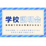 学校説明会　～短時間で学校の特長が分かる！～の詳細