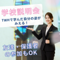 東京ウェディング・ホテル専門学校 10月　学校・入試説明会