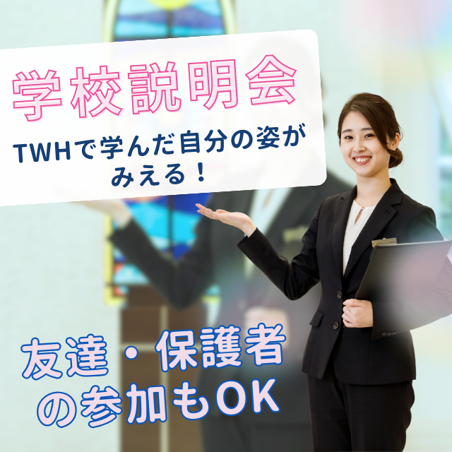東京ウェディング・ホテル専門学校 11月　学校・入試説明会1
