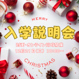 オープンキャンパス型入学説明会（対面・オンライン同時開催）の詳細