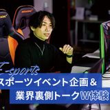 eスポーツイベント企画レッスンの詳細