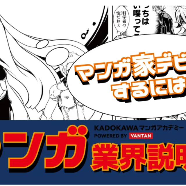 ＫＡＤＯＫＡＷＡ　マンガアカデミー　大阪校 【マンガ】業界説明会！1