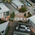 つくば国際大学 動画視聴型WEBオープンキャンパス