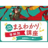 【オンライン】初めての方はここから！学科別まるわかり講座の詳細