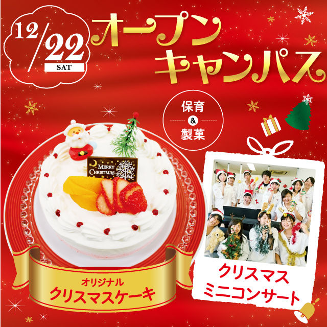 にいがた食育・保育専門学校えぷろん クリスマススペシャル☆製菓&保育体験!!1