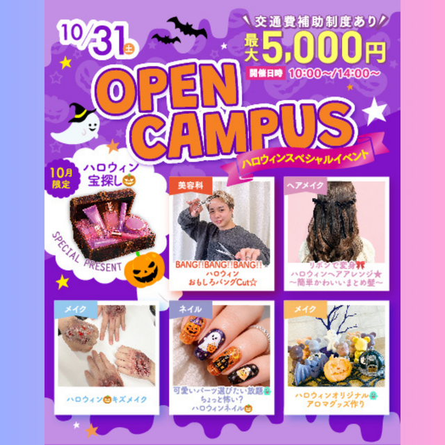 名古屋ビューティーアート専門学校 ハロウィンスペシャルオープンキャンパス1