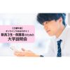 東京通信大学（通信制） 【3月開催】新高3生・保護者のための大学説明会＜土曜午前＞